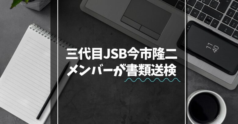 今市隆二が酔っ払いで書類送検。過去にも酒癖トラブル？