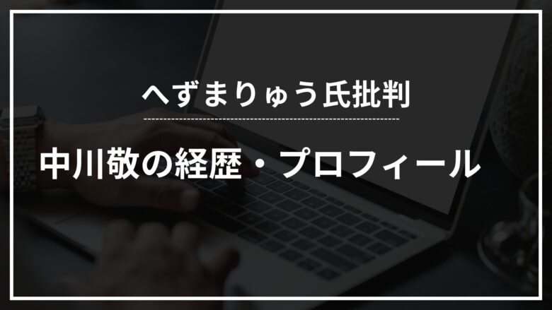 中川敬って誰？年齢や経歴・プロフィール