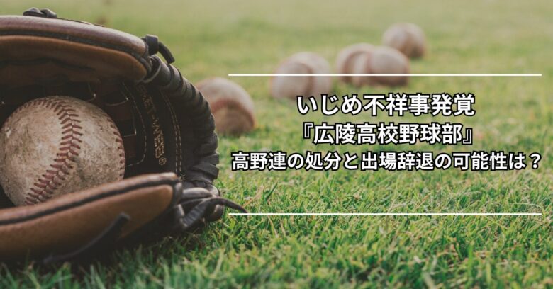 『広陵高校野球部』高野連の処分と出場辞退は？Instagramでいじめ不祥事暴露