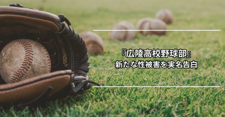 『広陵野球部』性被害を実名告発！安佐南署へ被害届