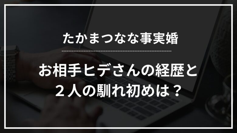 たかまつなな旦那（結婚相手）はヒデさん、経歴は元官僚の３２歳